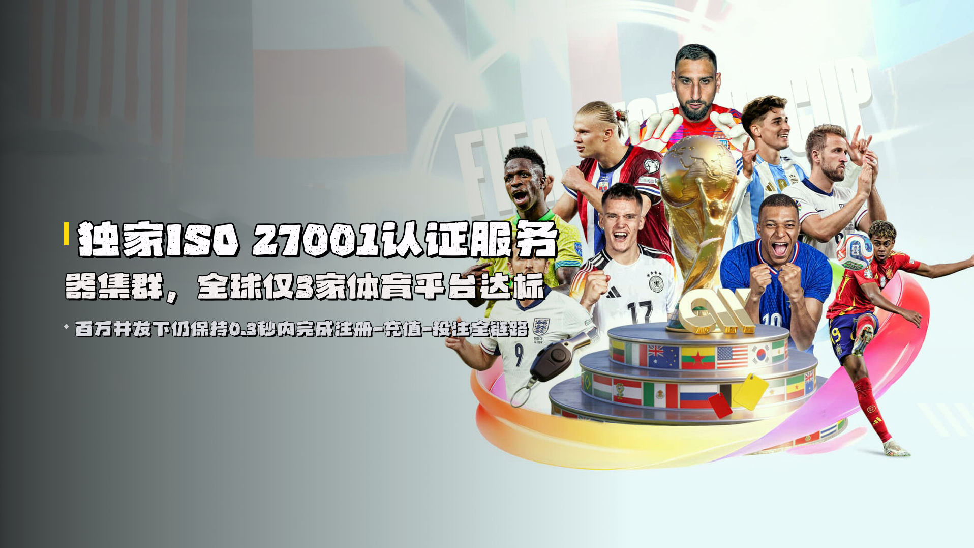 独家<strong>ISO 27001认证</strong>服务器集群，<br>全球仅3家体育平台达标