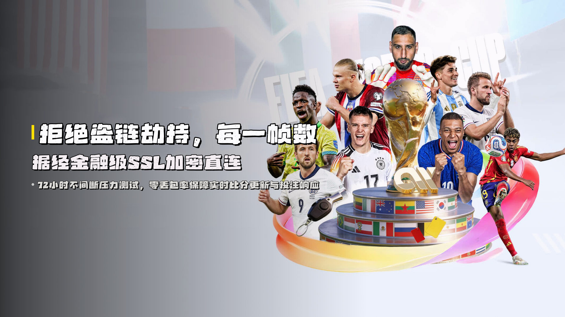 拒绝盗链劫持，<br>每一帧数据经<strong>金融级SSL加密</strong>直连