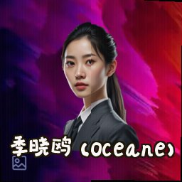 季晓鸥 (Oceane)